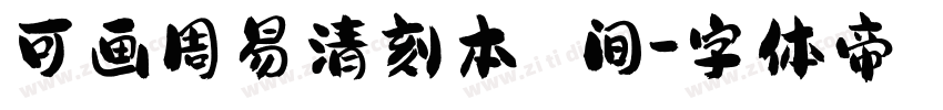 可画周易清刻本 间字体转换